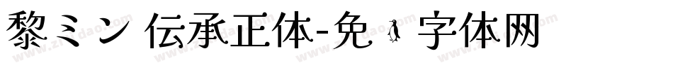 黎ミン 伝承正体字体转换